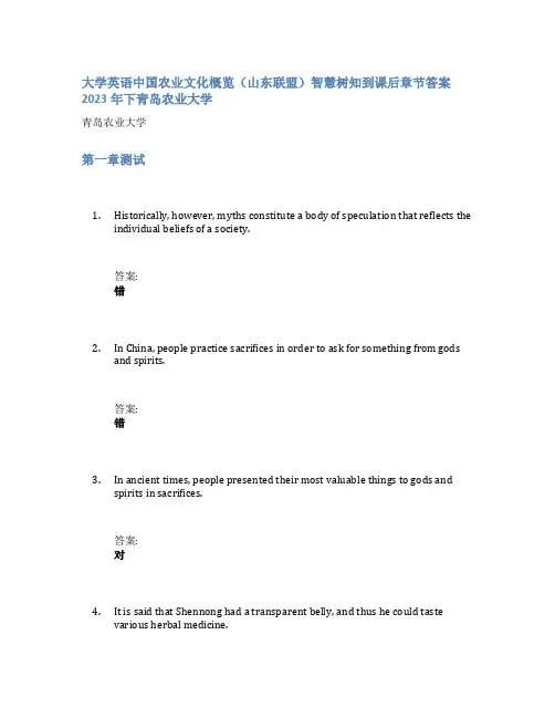 大学英语中国农业文化概览(山东联盟)智慧树知到课后章节答案2023年下青岛农业大学