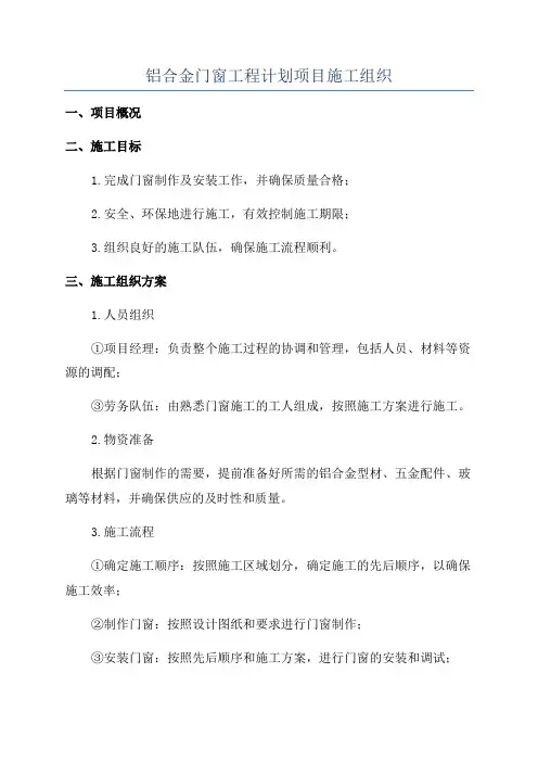 铝合金门窗工程计划项目施工组织