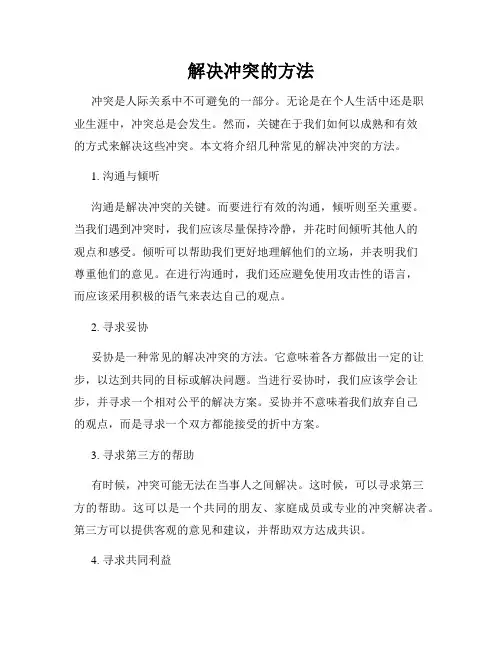 解决冲突的方法
