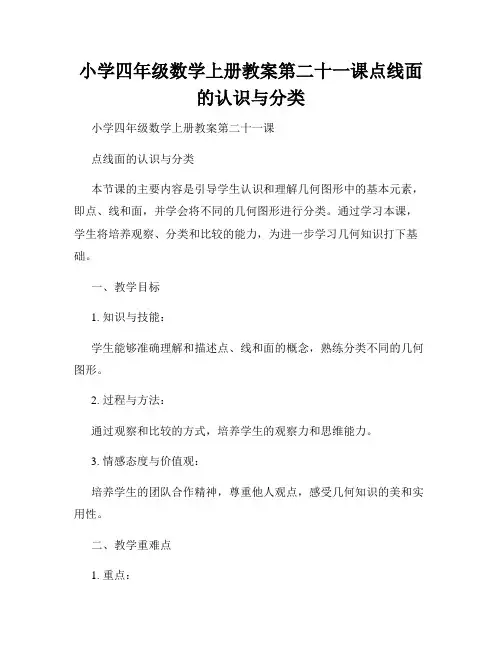 小学四年级数学上册教案第二十一课点线面的认识与分类