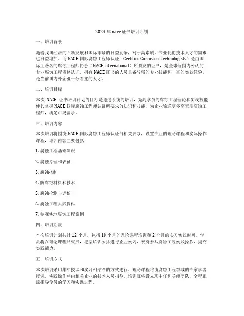 2024年nace 证书培训计划
