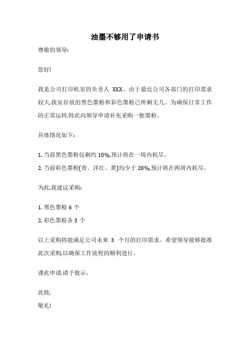 油墨不够用了申请书