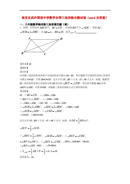 南京玄武外国语中学数学全等三角形综合测试卷(word含答案)