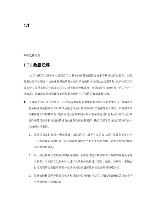 数据迁移方案(医疗卫生信息)