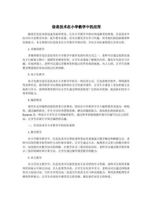 信息技术在小学教学中的应用