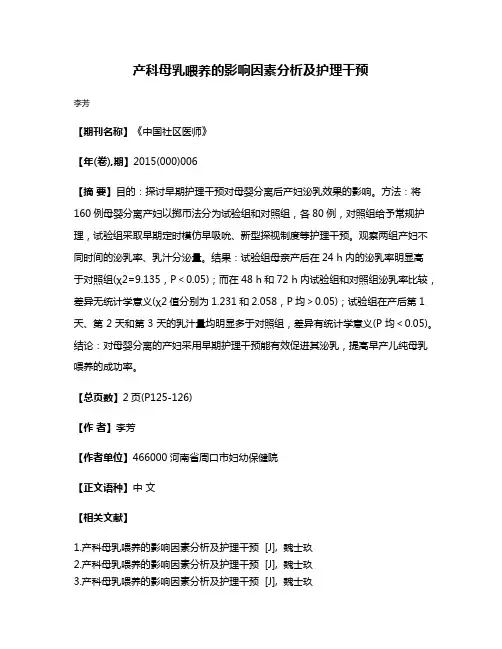 产科母乳喂养的影响因素分析及护理干预