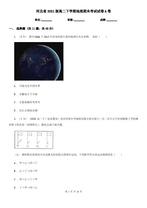 河北省2021版高二下学期地理期末考试试卷A卷