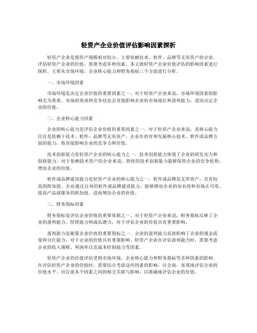 轻资产企业价值评估影响因素探析