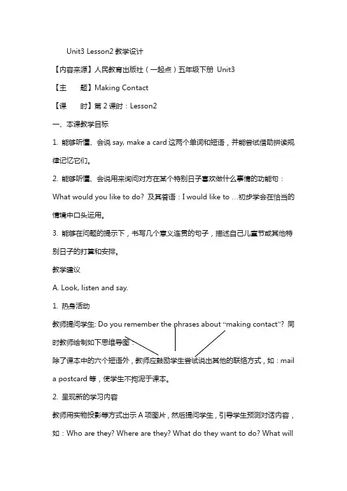 人教版(新起点)英语五年级下册：unit 3《making contact》(lesson 2)教学设计