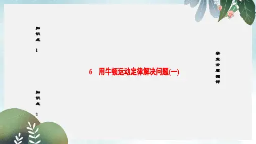 高中物理第4章牛顿运动定律6用牛顿运动定律解决问题一课件新人教版必修1