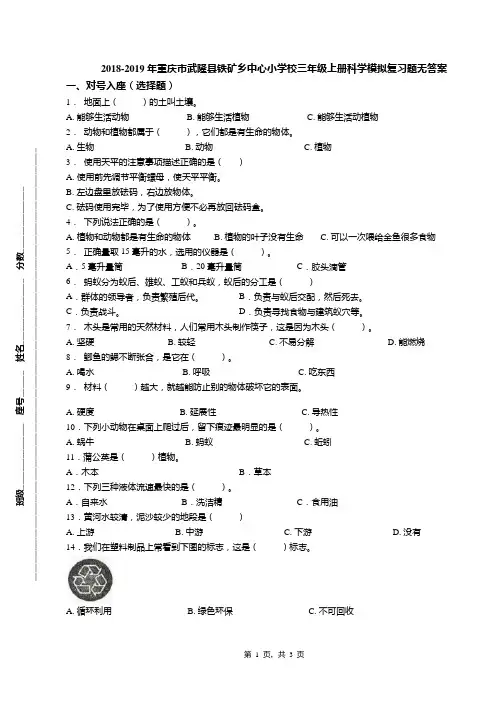 2018-2019年重庆市武隆县铁矿乡中心小学校三年级上册科学模拟复习题无答案