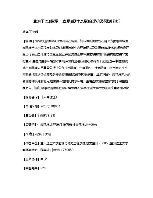 洮河干流(临潭—卓尼)段生态影响评价及预测分析