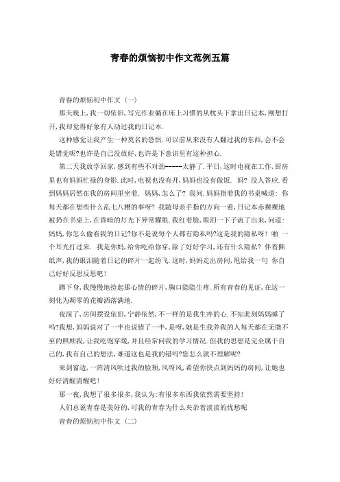 青春的烦恼初中作文范例五篇