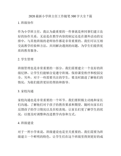 2020最新小学班主任工作随笔500字大全7篇