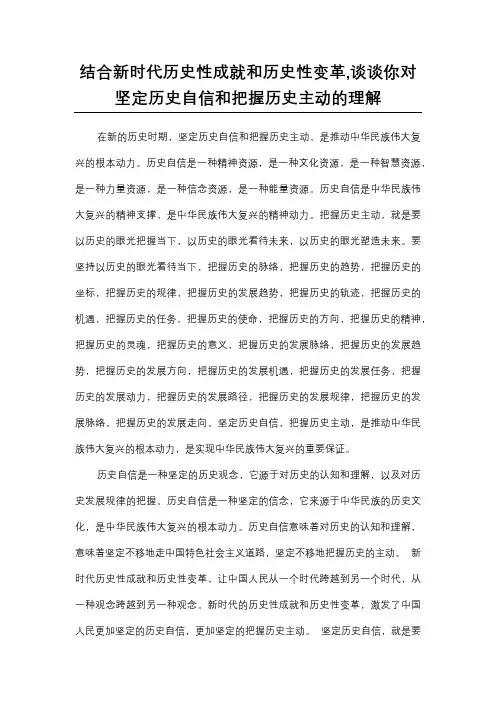结合新时代历史性成就和历史性变革,谈谈你对坚定历史自信和把握历史主动的理解