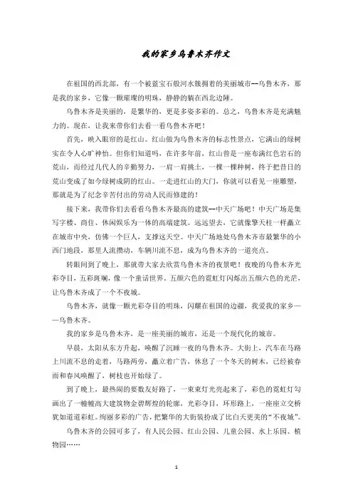 我的家乡乌鲁木齐作文精选