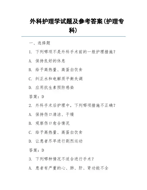 外科护理学试题及参考答案(护理专科)