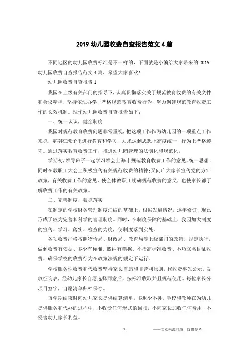 2019幼儿园收费自查报告范文4篇