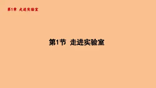 1.1走进实验室(课件)2024-2025-教科版(2024)物理八年级上册