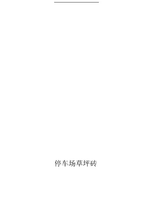 草坪砖铺装施工方案