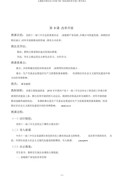 人教版中国历史八年级下册《第9课改革开放》教学设计