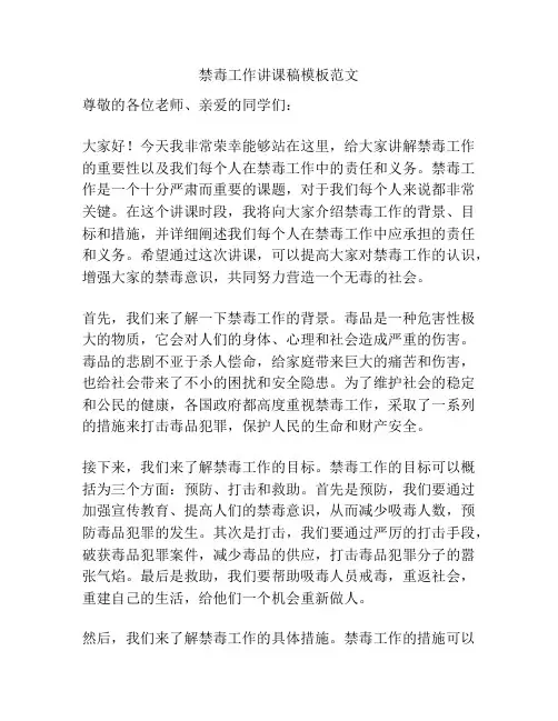 禁毒工作讲课稿模板范文