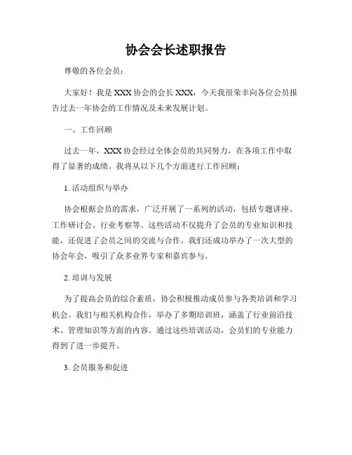 协会会长述职报告