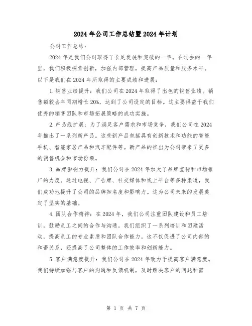2024年公司工作总结暨2024年计划(3篇)