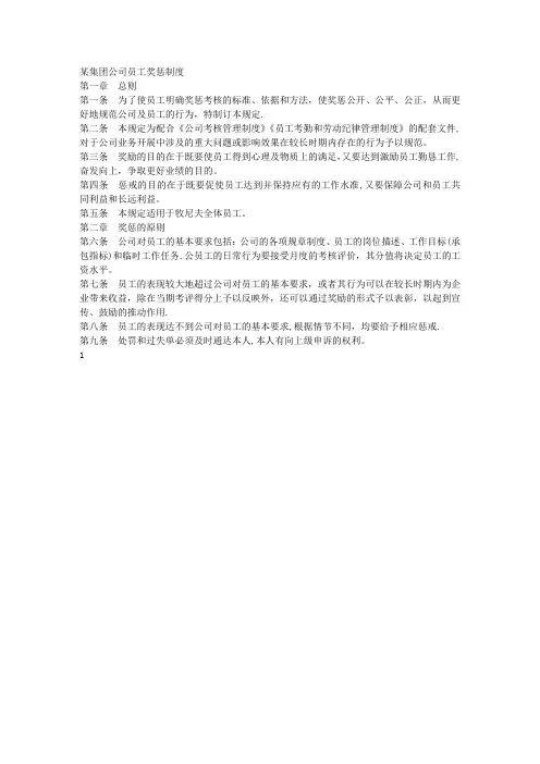 某集团公司员工奖惩制度