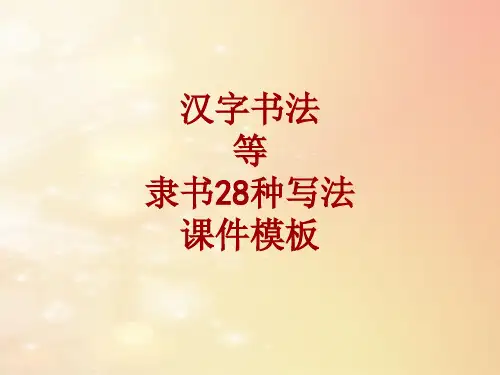 汉字书法课件模板：等_隶书28种写法
