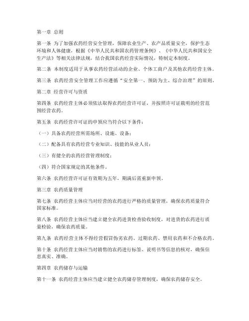 新版农药经营安全管理制度