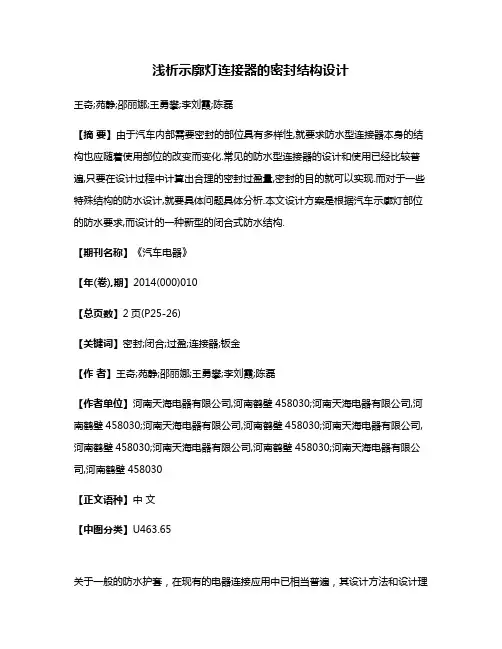 浅析示廓灯连接器的密封结构设计