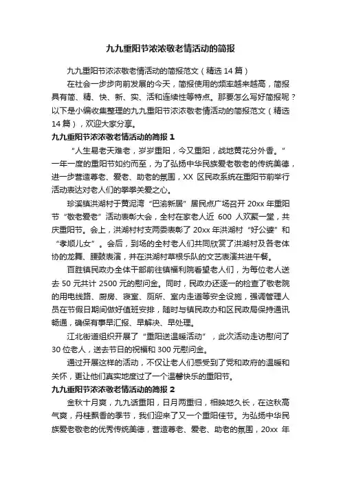 九九重阳节浓浓敬老情活动的简报