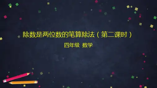 四年级数学(北京版)除数是两位数的笔算除法(第二课时)课件
