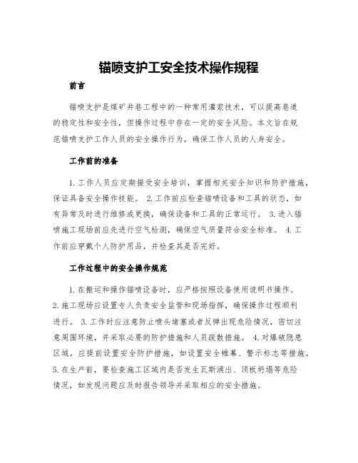 锚喷支护工安全技术操作规程