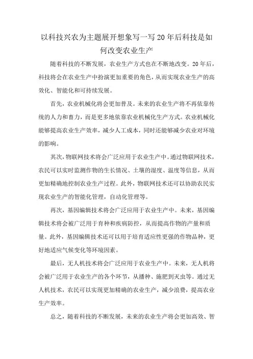 以科技兴农为主题展开想象写一写20年后科技是如何改变农业生产