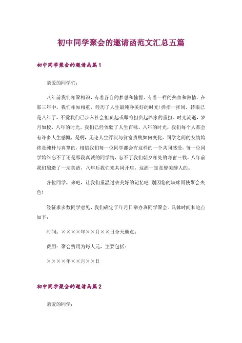 初中同学聚会的邀请函范文汇总五篇