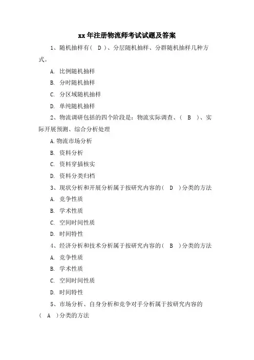 注册物流师考试试题及答案