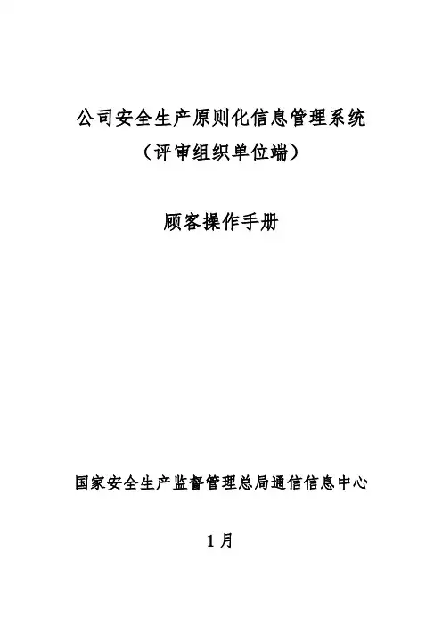 企业安全生产标准化信息管理系统用户操作手册评审组织单位端样本