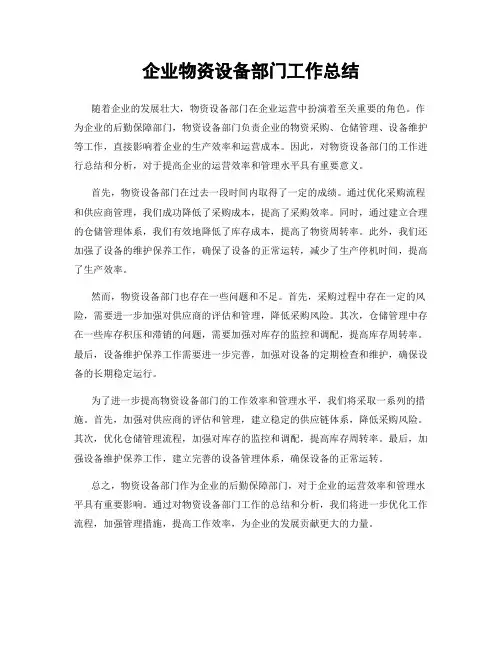 企业物资设备部门工作总结