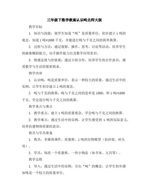 三年级下数学教案-认识吨-北师大版