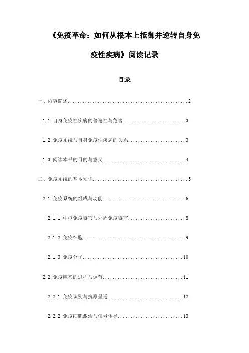 《免疫革命：如何从根本上抵御并逆转自身免疫性疾病》札记