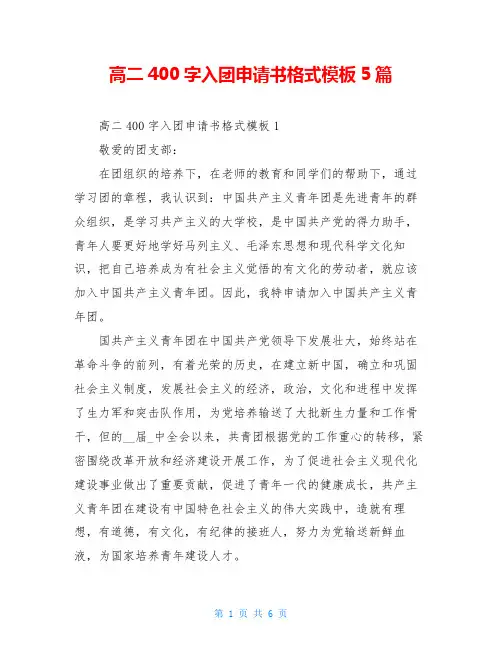 高二400字入团申请书格式模板5篇