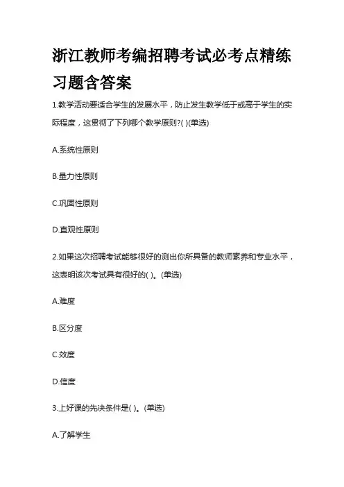 浙江教师考编招聘考试必考点精练习题含答案ww