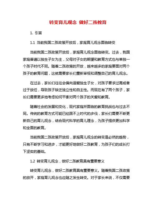转变育儿观念 做好二孩教育