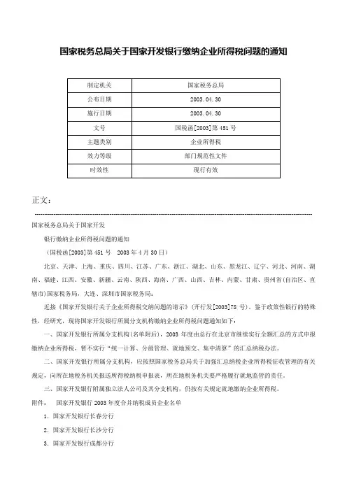 国家税务总局关于国家开发银行缴纳企业所得税问题的通知-国税函[2003]第451号