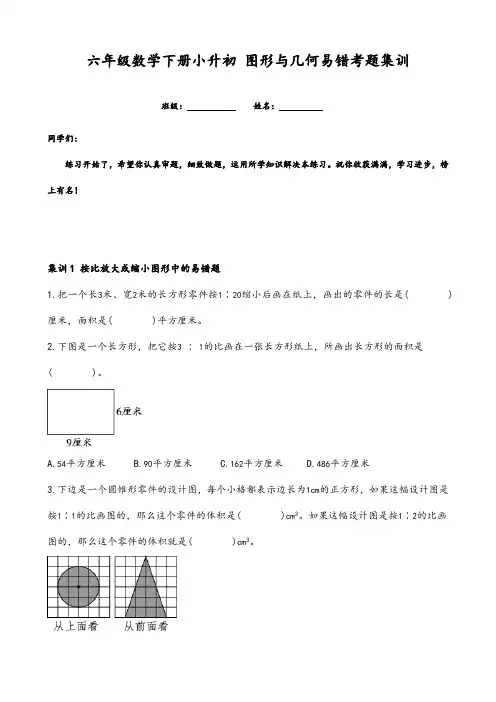 六年级数学下册小升初 图形与几何易错考题集训(含答案)