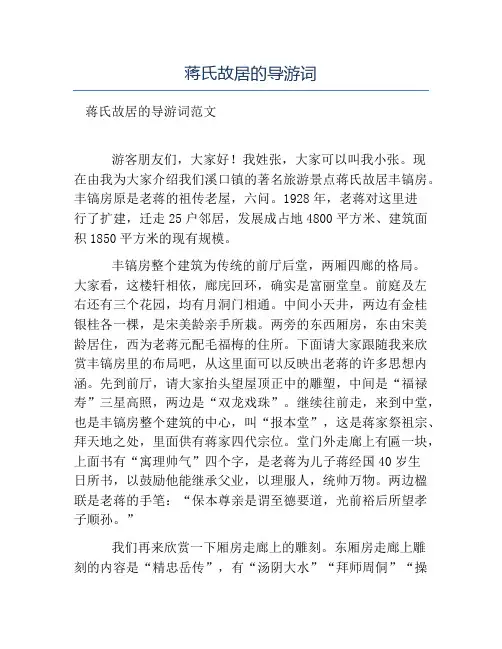 精品范文-蒋氏故居的导游词
