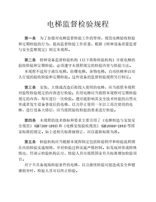 电梯监督检验规程