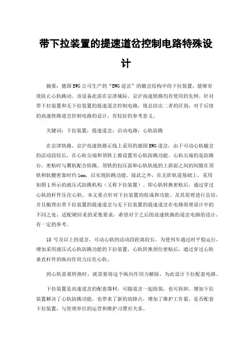 带下拉装置的提速道岔控制电路特殊设计